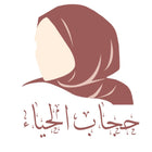 حجاب الحیاء